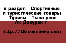  в раздел : Спортивные и туристические товары » Туризм . Тыва респ.,Ак-Довурак г.